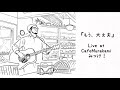 『もう、大丈夫』(Live ver)