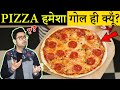 Pizza हमेशा गोल ही क्यूँ बनाया जाता है? Pizza Shape & Most Amazing Random Facts in Hindi | TFS EP 68