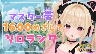 🔴ソロランクでソロ！メイジ、サポタン使う予定！【ポケモンユナイト/Vtuber/個人Vtuber/あるち 】