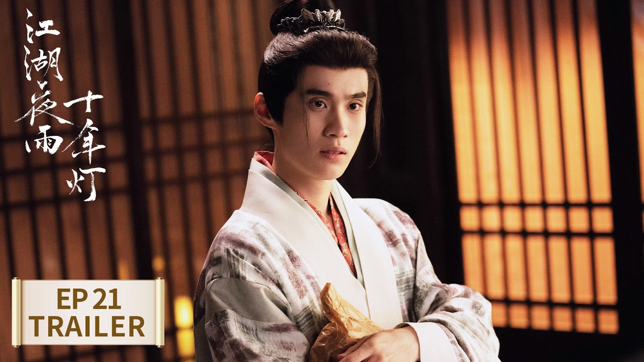 EP21预告Trailer｜【江湖夜雨十年灯 Generation to Generation】