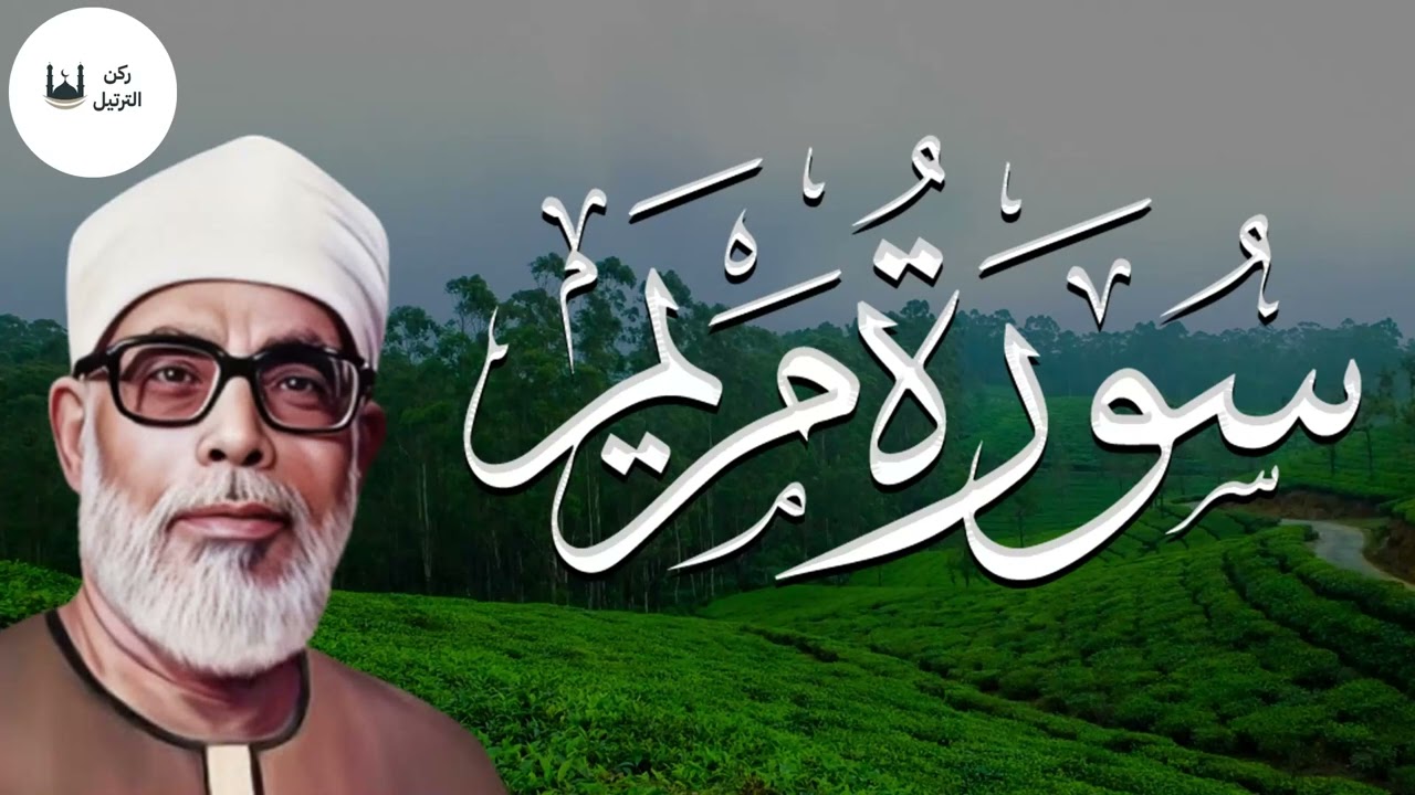 تلاوة خاشعة لسورة مريم | من أروع تلاوات الشيخ الحصري | صوت كأنه  قادم من الجنة