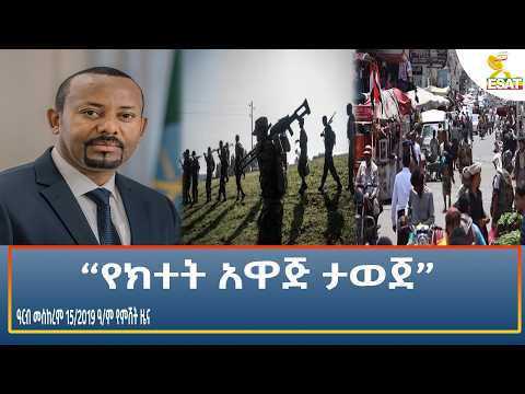 Ethiopia - ESAT Amharic Night Time News 25 September 2026