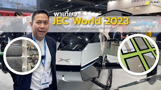 พาเที่ยว JEC World 2023 งานแสดงสินค้าคอมโพสิทระดับโลก | Alpha Composition