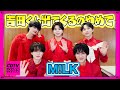 【CDTV】M!LK⚡️夢に吉田くん出てくるのやめてもろて😴