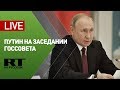 Путин проводит заседание Госсовета по вопросам сельхозпроизводства и развития села — LIVE