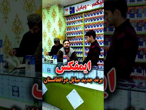 برند جدید مبایل حالا در افغانستان مبایل های با کیفیت عالی