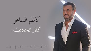 Kadim Al Saher - Kathar Alhadeeth | كاظم الساهر - كثر الحديث