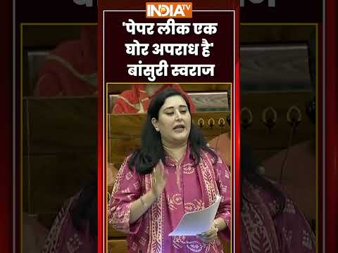 ‘पेपर लीक एक घोर अपराध है’- #bansuriswaraj #parliamentsession #paperleakbill #ytshorts