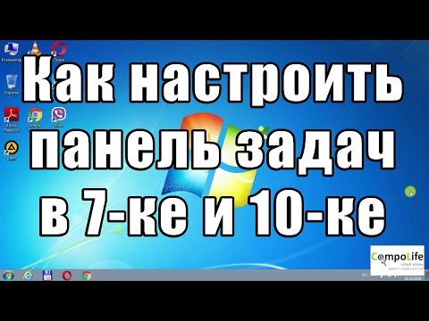 Как настроить панель задач в Windows 7 или Windows 10