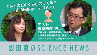 『あとのどのくらい残ってる？命の回数券、テロメア』　坂田薫の「SCIENCE NEWS」#8　presented by #8bitNews