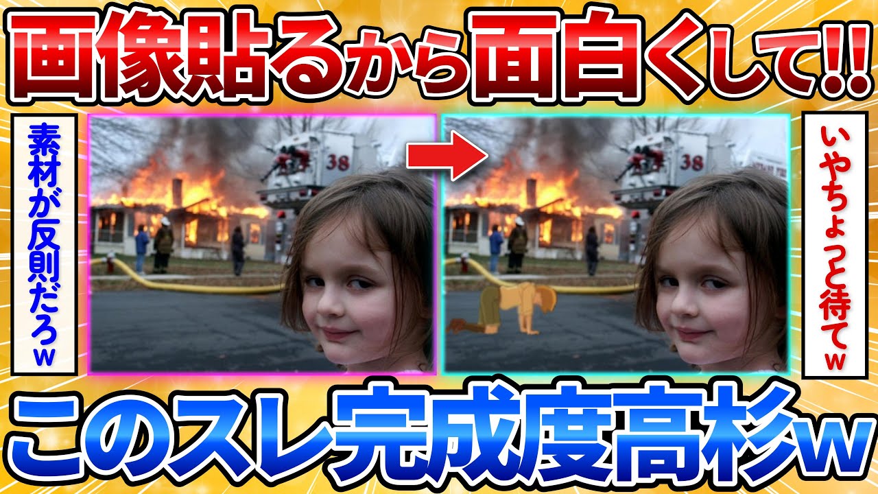 【2ch面白スレ】俺が貼った画像を面白く加工して→加工職人のセンスがヤバいｗ【画像加工】