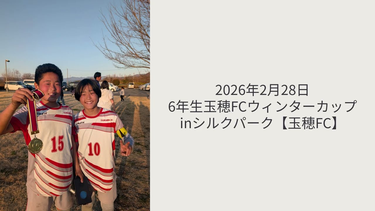 2026年2月28日6年生玉穂FCウィンターカップinシルクパーク【玉穂FC】