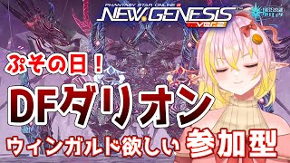 【 #pso2ngs   / #ship10 】ウィンガルドが欲しい！！ぷその日レア堀 星砕の暴進 ダークファルス・ダリオン【 公認クリエイター / #vtuber  / 奏音おんぷ】