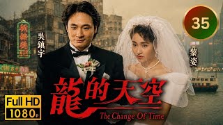 TVB家族恩怨｜ 龍的天空 35/40｜ 林文龍(文海)婚禮搶親大鬧吳鎮宇(過海)奸計｜ 吳鎮宇｜ 林文龍｜ 邵美琪｜ 黎姿｜ 李司棋｜ 陳振華｜ 粵語中字｜ 1992｜ Change of Time