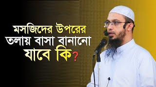 মসজিদের উপরের তলায় বাসা বানানো যাবে কি। Islamic Waz By Shaikh Ahmedullah। MSP Tv24