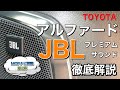 トヨタ／アルファードＳＣパッケージＭＯＰナビのＪＢＬプレミアムサウンドシステムを徹底解説／ＪＢＬプレミアムサウンドの音質はいかに！？