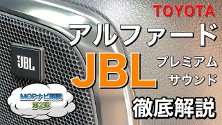 トヨタ／アルファードＳＣパッケージＭＯＰナビのＪＢＬプレミアムサウンドシステムを徹底解説／ＪＢＬプレミアムサウンドの音質はいかに！？