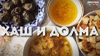 Хаш и долма. Ташкент. Узбекистан. 2018. Равшан Ходжиев 