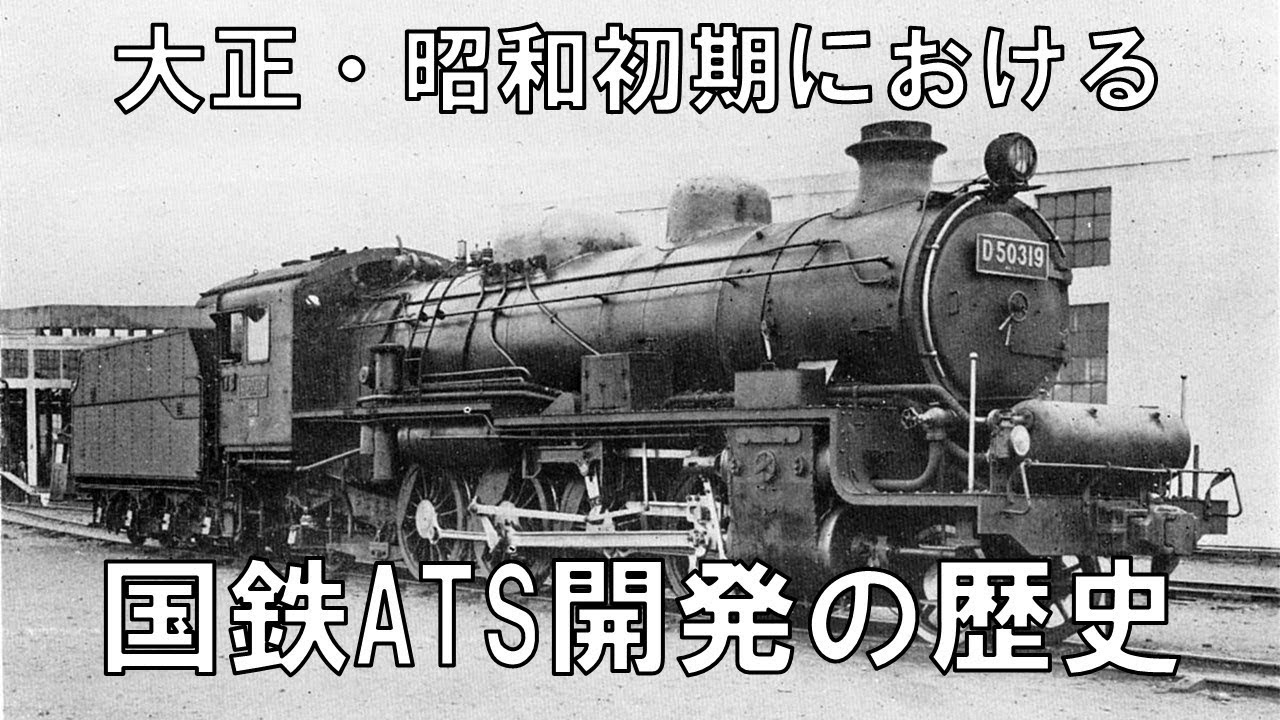 迷列車で行こう[閉塞編]大正，昭和初期の国鉄ATS開発 - YouTube