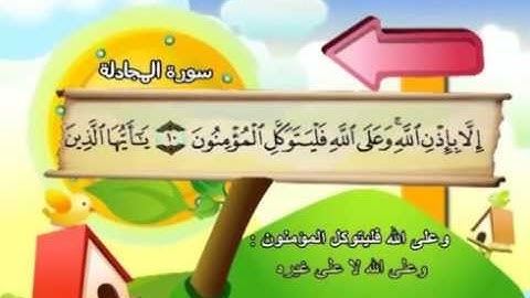 المصحف المعلم مع ترديد الاطفال الشيخ المنشاوي سورة المجادلة 058
