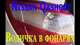 Ремонт задних фонарей Nissan Qashqai