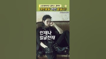 개인활동 하고 오면 힘들다? #스트레이키즈 #필릭스