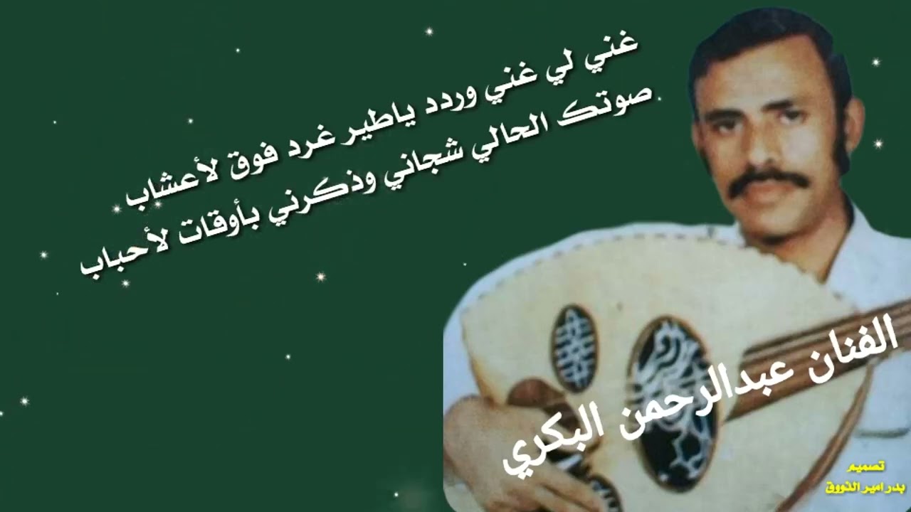 الفنان عبدالرحمن البكري(قديم)غني لي غني وردد ياطير غرد فوق لأعشاب
