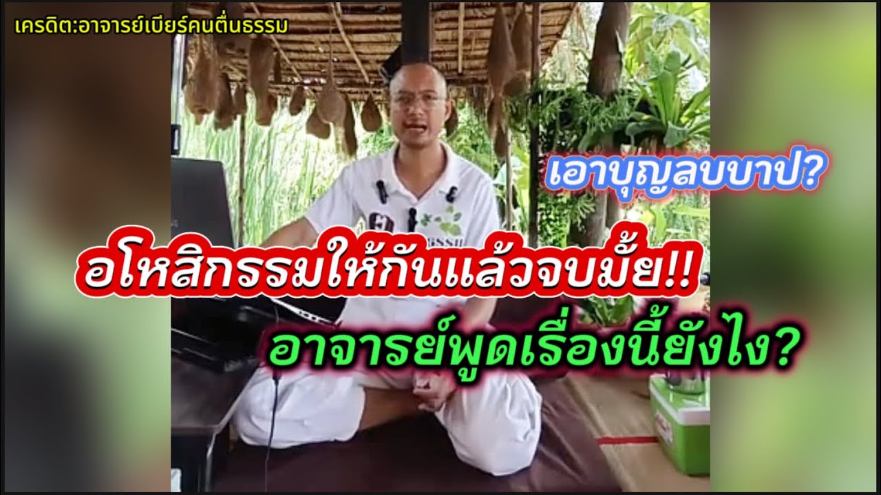 อโหสิกรรมให้กันแล้วจบมั้ย!!#อาจารย์เบียร์ #คนตื่นธรรม 