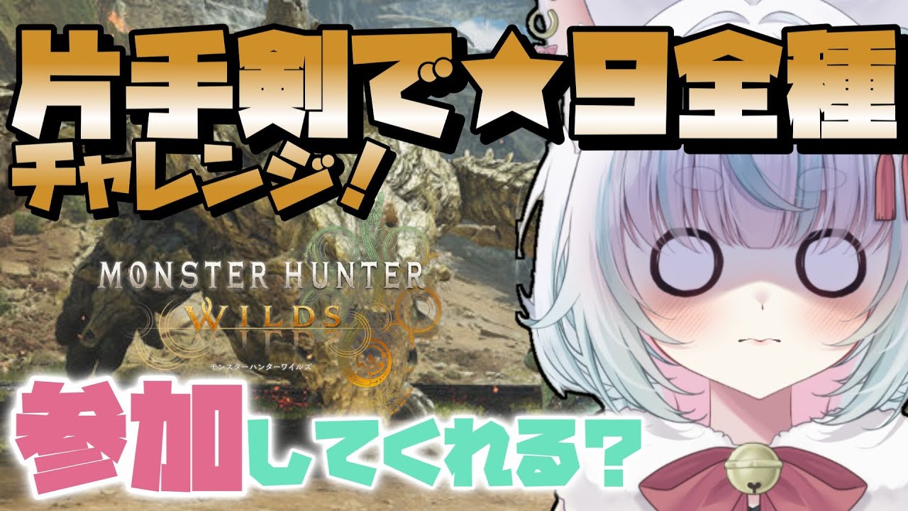オメガ対策！【モンスターハンターワイルズ】片手剣で☆9チャレンジ
