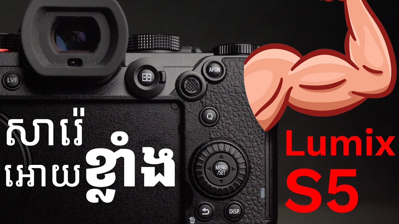 Setting នេះធ្វើអោយ Lumix S5 ថតវីដេអូល្អ ខ្លាំង YouTube