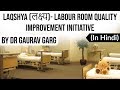 Laqshya programme  labour room quality improvement initiative  will it decrease mmr  imr in india