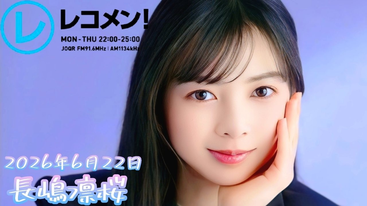 2026年6月22日 乃木坂46 長嶋凛桜のレコメン！(長嶋凛桜) - YouTube