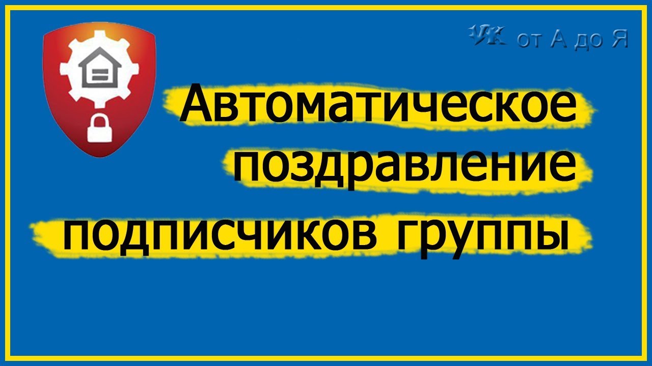 ⁣Автоматическое поздравление подписчиков группы с Днем Рождения ???? Анти спам Бот ВКонтакте