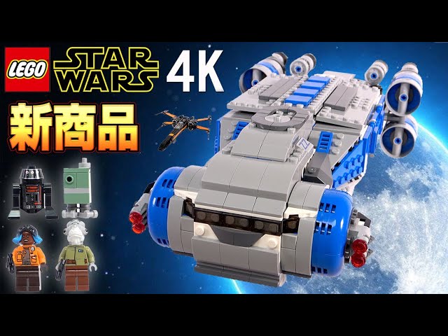 レゴ スターウォーズ レジスタンスI-TS トランスポート™ 75293 