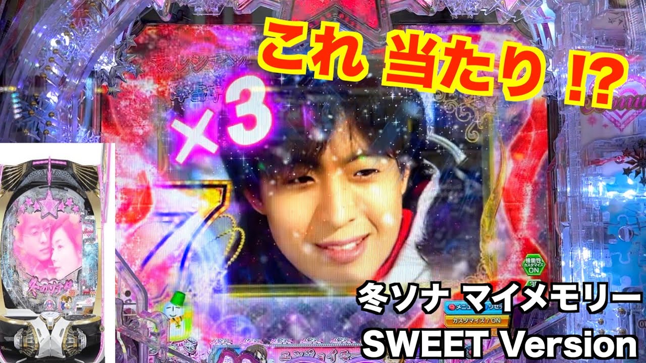 そろそろ勝たせて？冬ソナ マイメモリー 甘デジ ホール実戦【パチンコ