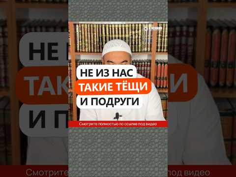 Не из нас такие тёщи и подруги! #Shorts Ринат Абу Мухаммад