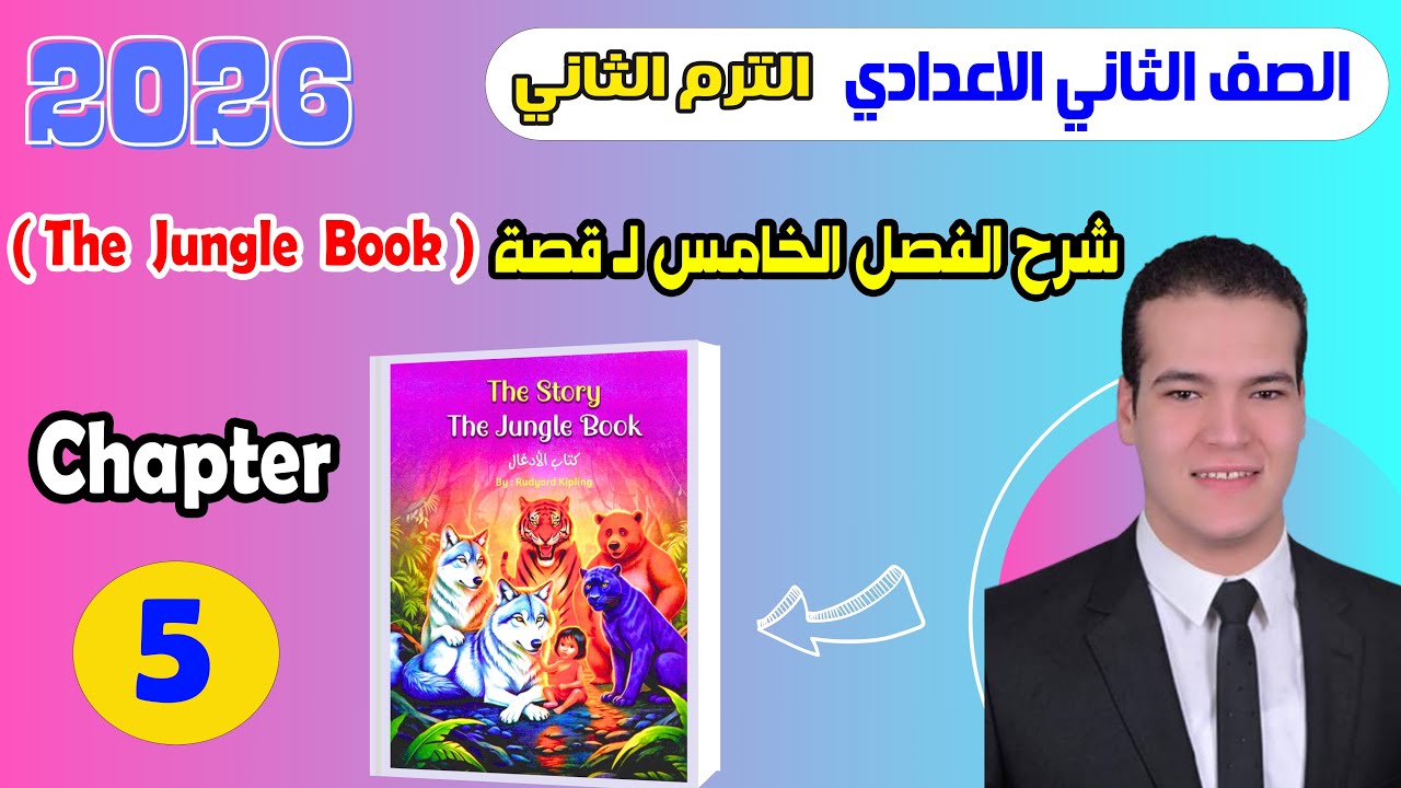 شرح Chapter 5 قصة اللغة الإنجليزية للصف التاني الاعدادي الترم الثاني المعاصر 2026 The Jungle Book