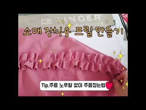라글란티 소매장식용 프릴만들기