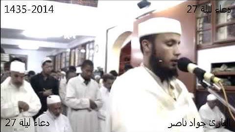 دعاء خاشع ليلة 27 | 2014 م 1435 هـ | القارئ : جواد ناصر Jawad Nasser