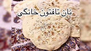 نان تافتون خانگی #تافتون #نان persian bread taftoon #Лаваш #bread