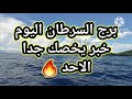 برج السرطان اليوم♋️ خبر يخصك جدا 👌👌الاحد 🔥🔥