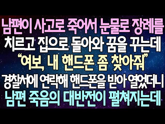 (반전 사연) 남편이 사고로 죽어서 눈물로 장례를 치르고 집으로 돌아와 꿈을 꾸는데 경찰서에 연락해 핸드폰을 받아 열었더니 남편 죽음의 대반전이 펼쳐지는데 /사이다사연/라디오드라마 class=