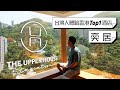 【Young Man在香港】香港奕居 The Upper House｜2021 TripAdvisor排名全港第一｜Studio70豪華山景房也很美｜低調中的奢華酒店