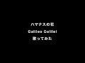 ハマナスの花(Galileo Galilei)を歌ってみた
