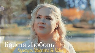 Video voorbeeld van "БОЖИЯ ЛЮБОВЬ - Valentina, Valeriy Nyukeyev (Official Music Video)"