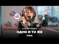 IOWA - Одно И То Же (Выбор шинного бренда Viatti) LIVE @ Авторадио