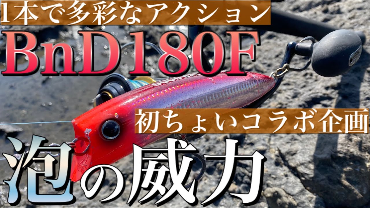 初ちょいコラボ企画】1本でルアー3本分の役割をするトップウォーター