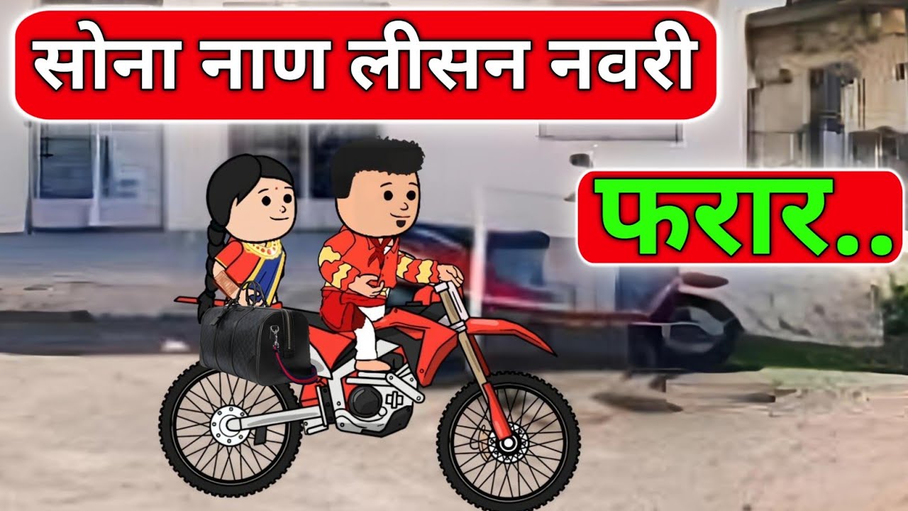  लागिननां दुसराच दीन नवरी गई पई  | खान्देशतड़का । khandesh king sam