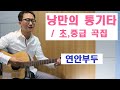 낭만의 통기타 초 중급 곡집 연주 연안부두 김트리오