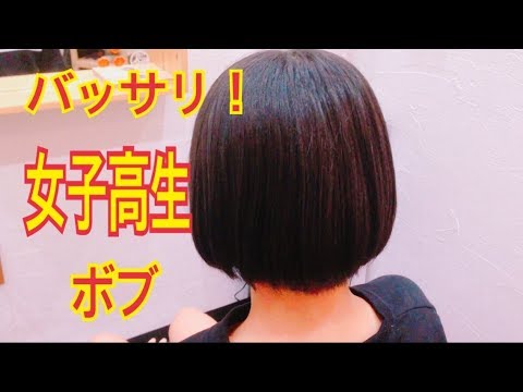 女子高生バッサリ ヘアカット ボブさっぱりhairstyle Youtube